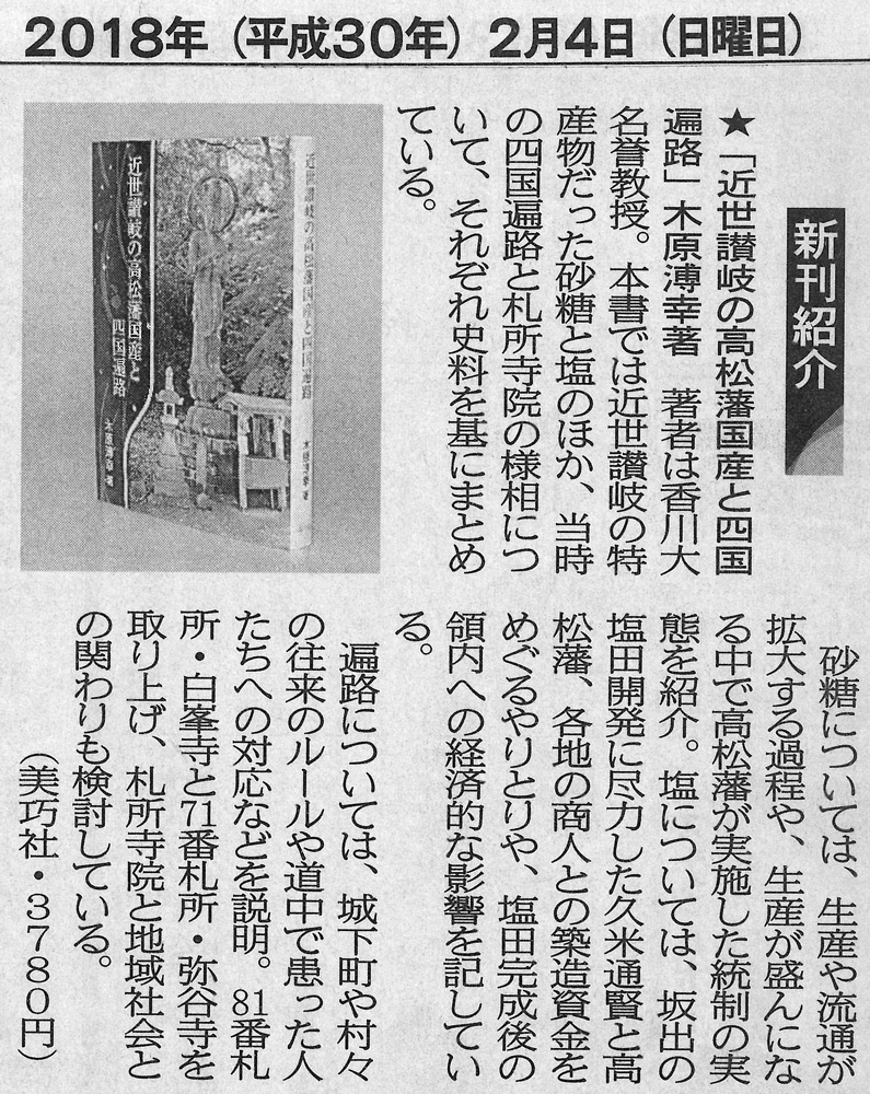 四国新聞で「近世讃岐の高松藩国産と四国遍路」が紹介されました
