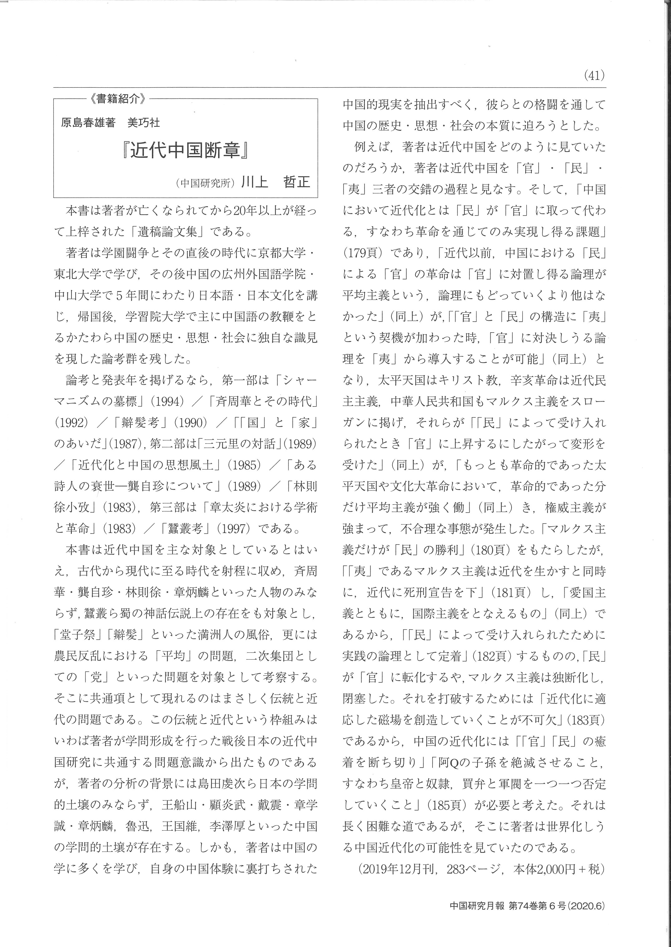 中国研究月報掲載「書評および著者（原島春雄）紹介」