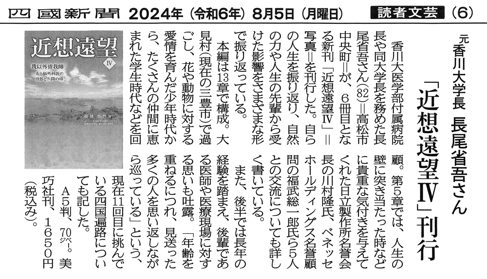 四国新聞掲載　近想遠望IV「我以外皆我師」－ある脳外科医の自然と人間の絆－