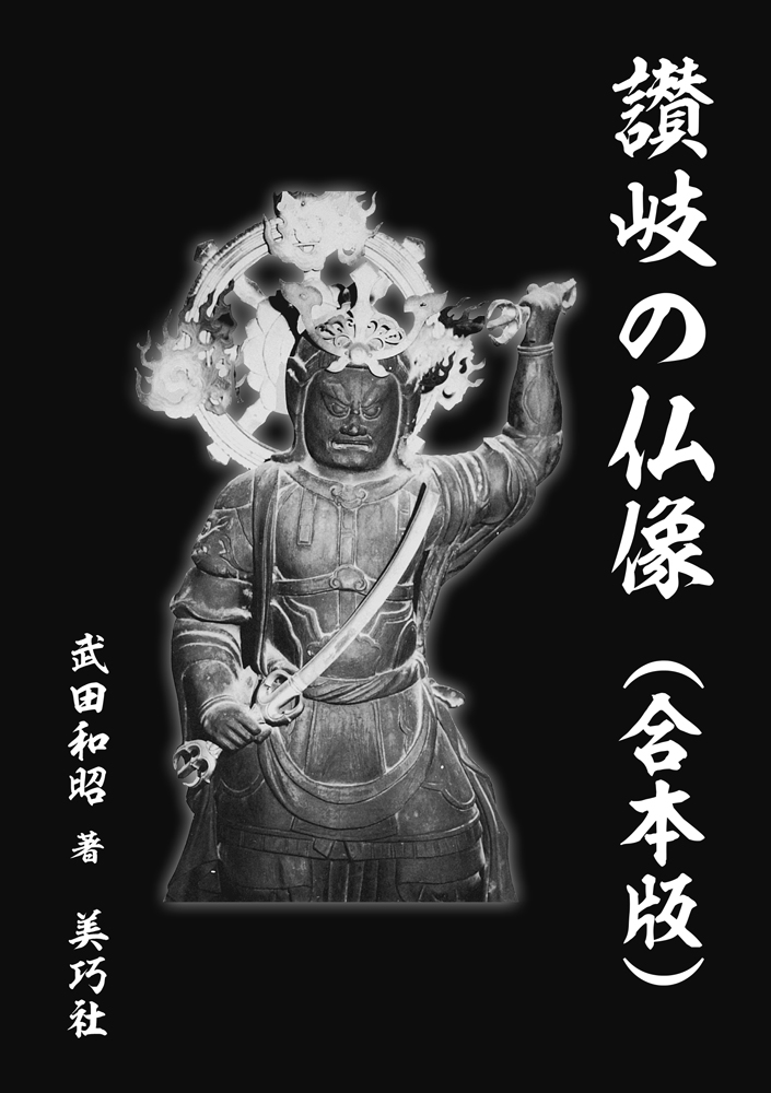 讃岐の仏像(合本版)