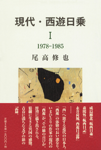 現代・西遊日乗〈1〉1978‐1985　表紙
