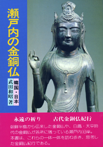 瀬戸内の金銅仏：韓国・日本